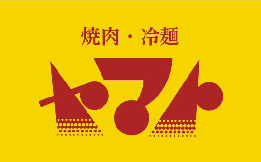 焼肉・冷麺ヤマト